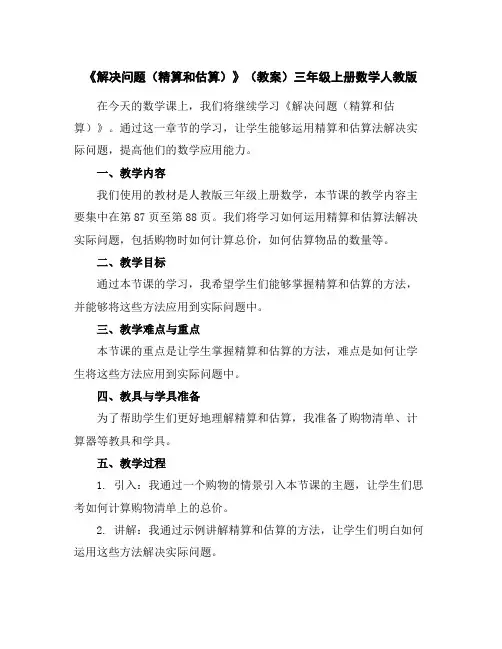 《解决问题(精算和估算)》(教案)三年级上册数学人教版