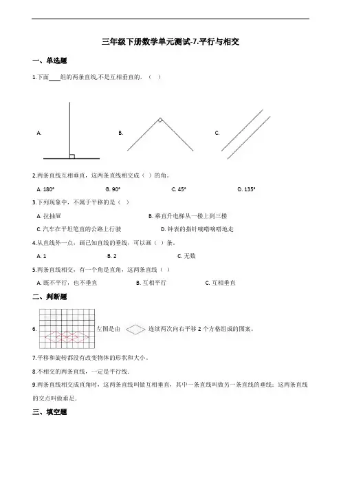三年级下册数学单元测试-7.平行与相交     青岛版(五四)(含答案)