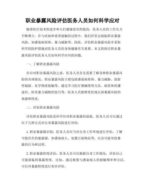 职业暴露风险评估医务人员如何科学应对