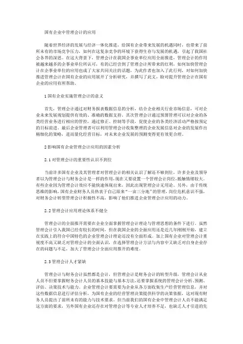 国有企业中管理会计的应用