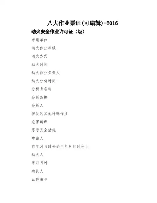 八大作业票证(可编辑)-2016