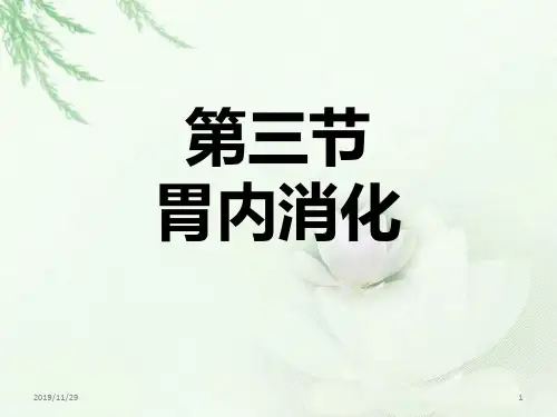 生理学胃液分泌PPT课件