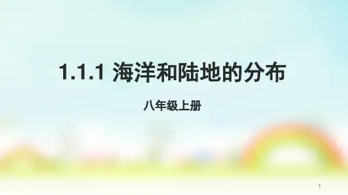 中图版(北京)八年级上册1.1.1海洋和陆地的分布(共34张PPT)