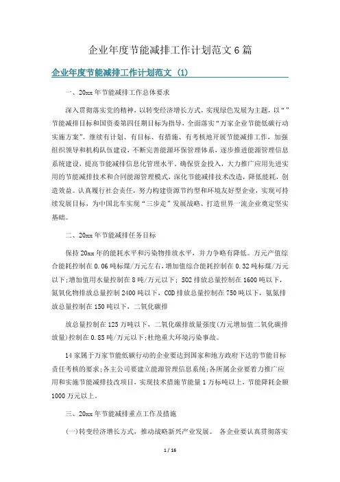 企业年度节能减排工作计划范文6篇