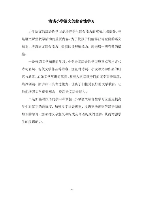 浅谈小学语文的综合性学习
