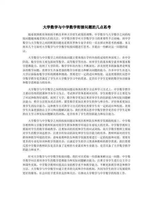 大学数学与中学数学衔接问题的几点思考
