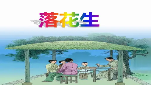《落花生》ppt课件