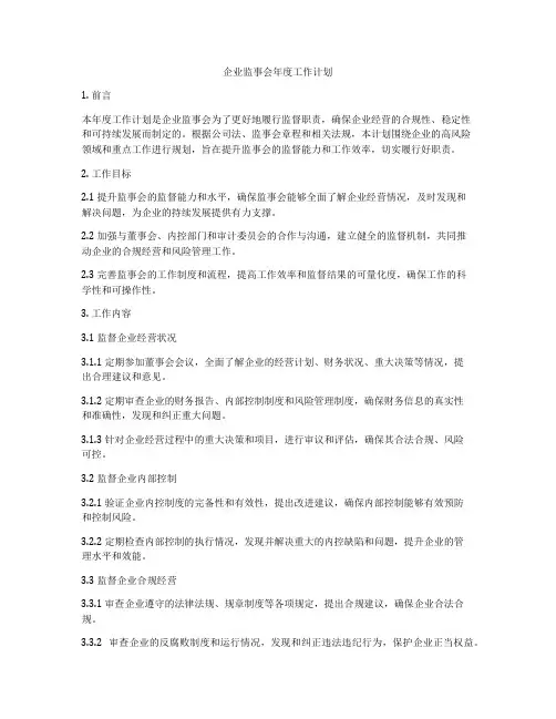 企业监事会年度工作计划