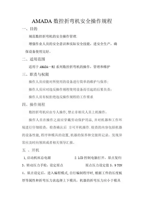 AMADA数控折弯机安全操作规程