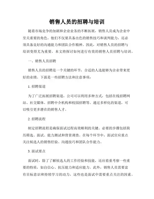 销售人员的招聘与培训