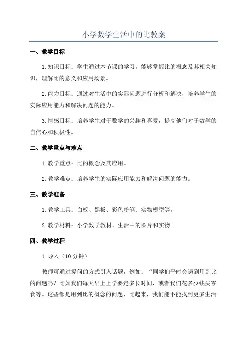 小学数学生活中的比教案