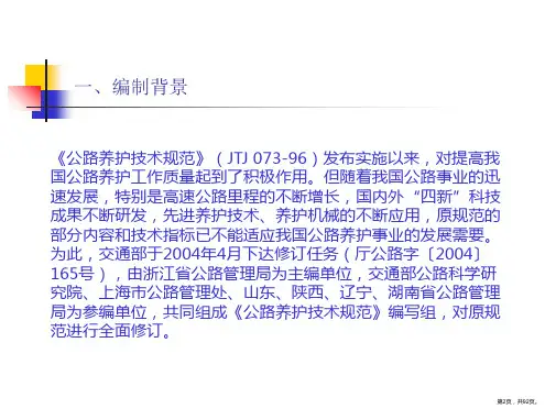 公路养护技术规范课件PPT92页