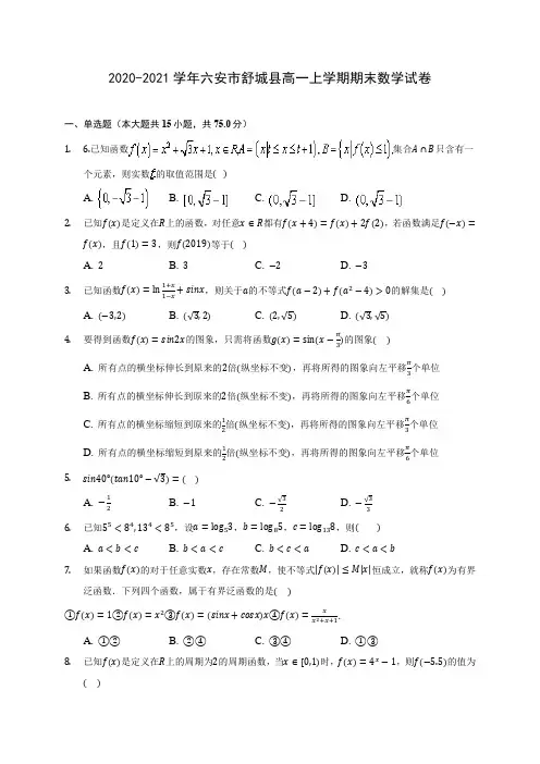 2020-2021学年六安市舒城县高一上学期期末数学试卷(附答案解析)