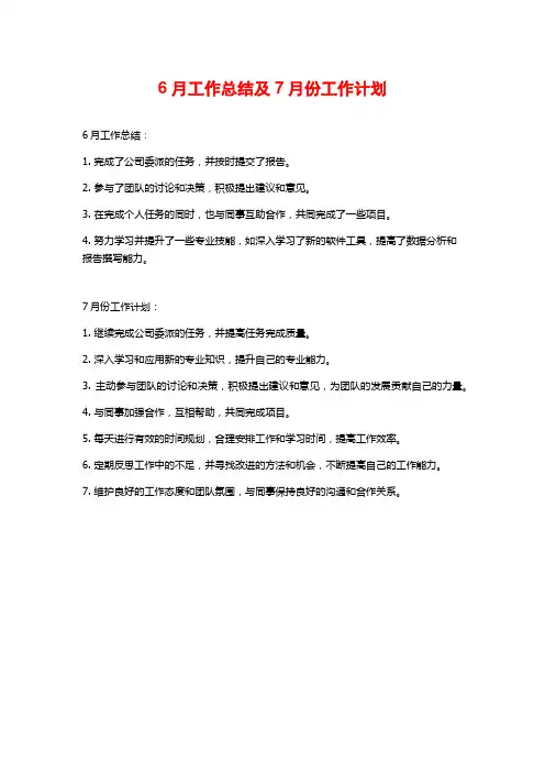6月工作总结及7月份工作计划