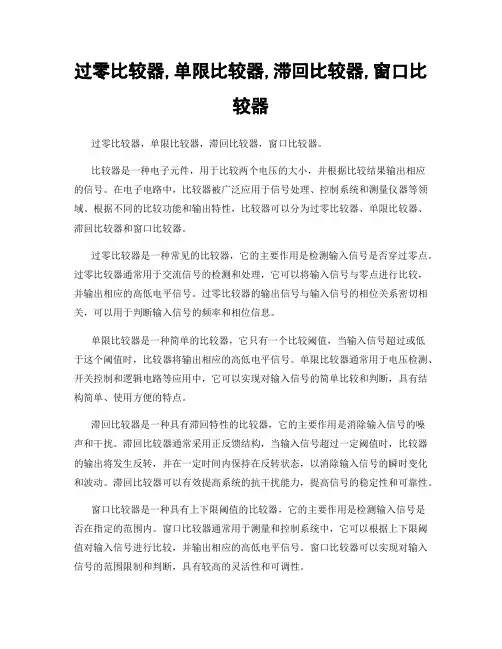 过零比较器,单限比较器,滞回比较器,窗口比较器