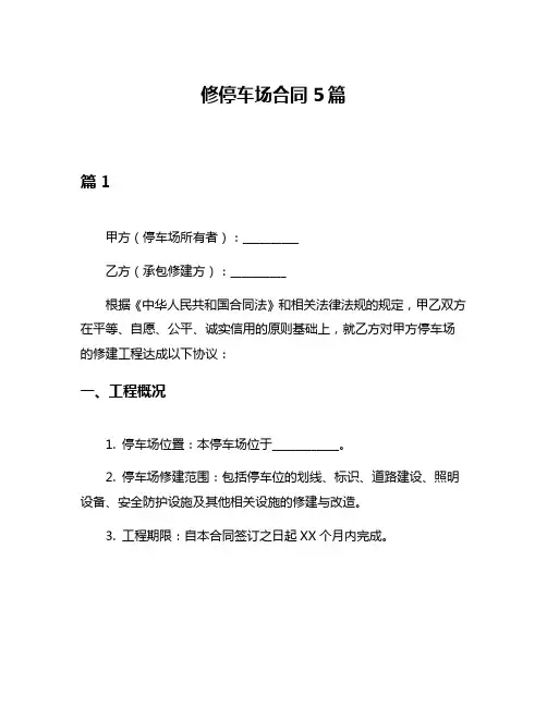 修停车场合同5篇