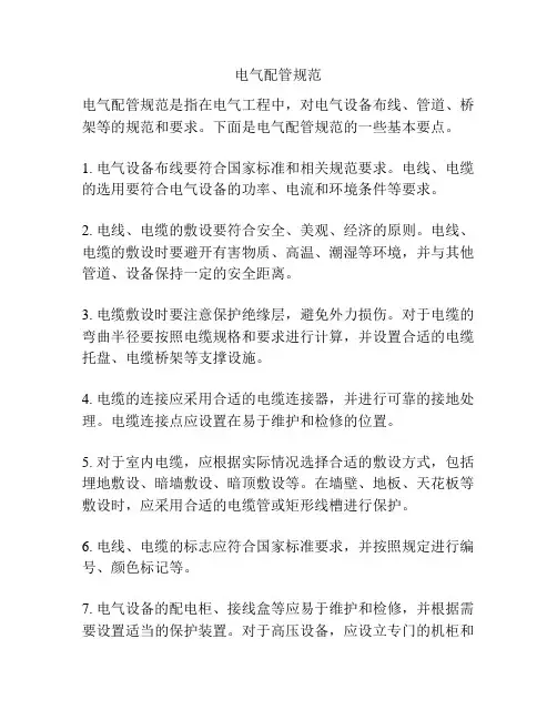 电气配管规范