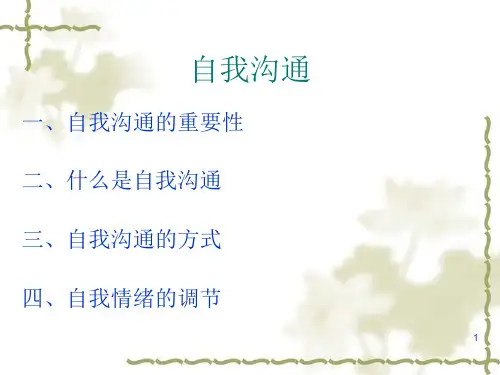 自我沟通PowerPoint演示文稿