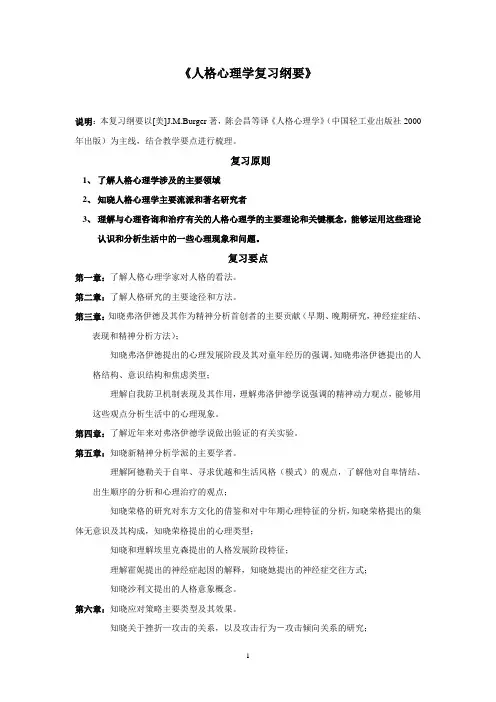人格心理学复习纲要
