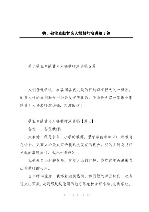 关于敬业奉献甘为人梯教师演讲稿5篇