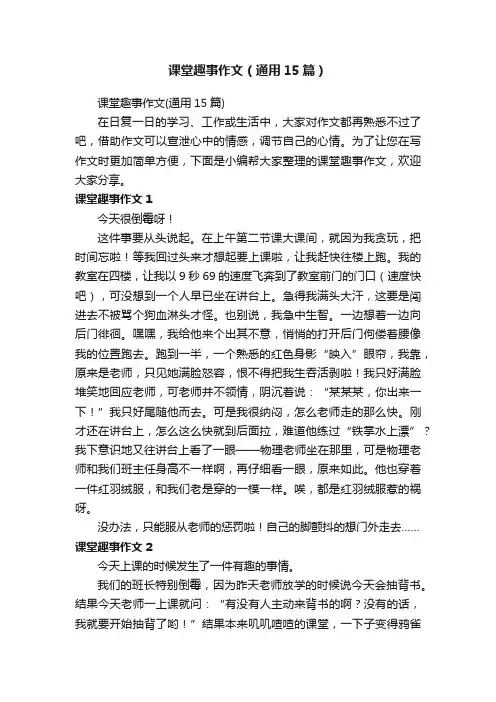 课堂趣事作文（通用15篇）