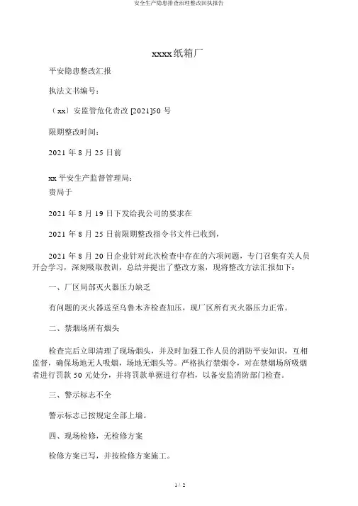 安全生产隐患排查治理整改回执报告