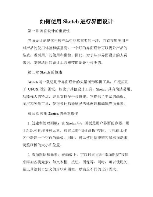 如何使用Sketch进行界面设计