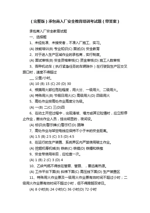 （完整版）承包商入厂安全教育培训考试题（带答案）