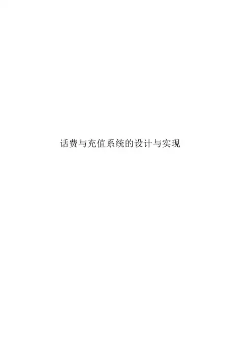 话费充值系统的设计与实现
