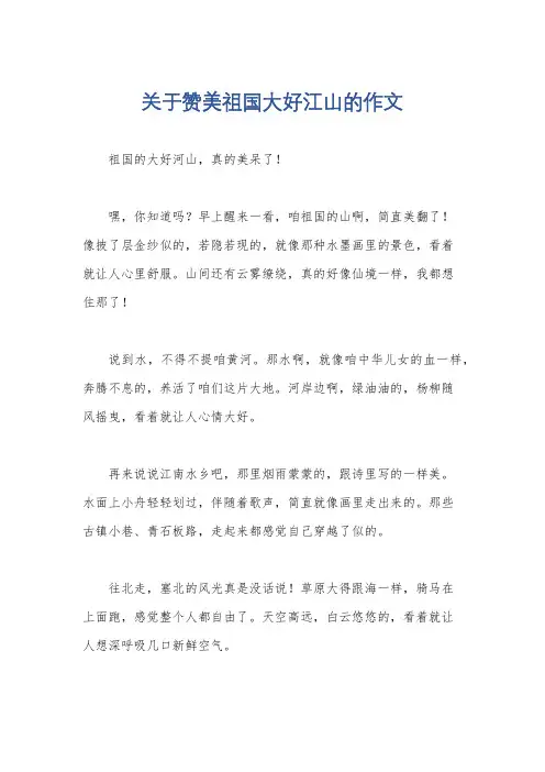 关于赞美祖国大好江山的作文