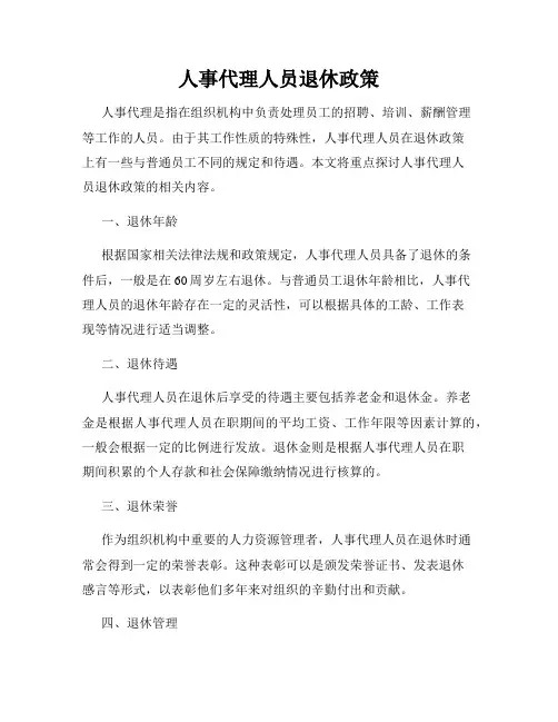人事代理人员退休政策