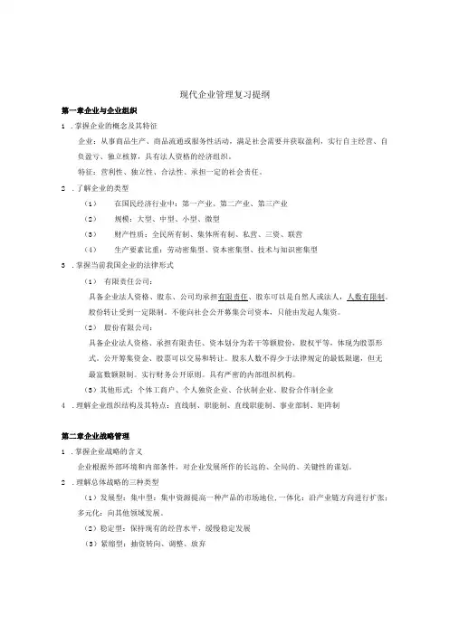 现代企业管理复习总结大纲