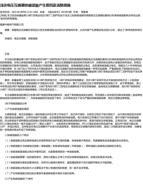 浅谈电压互感器铁磁谐振产生原因及消除措施