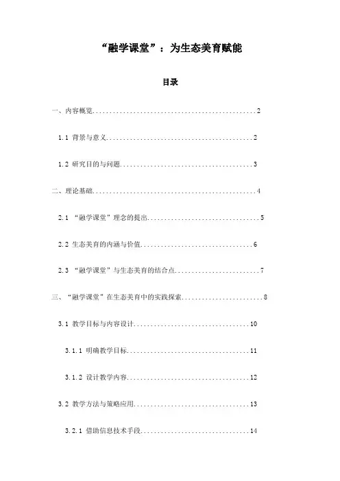 “融学课堂”：为生态美育赋能