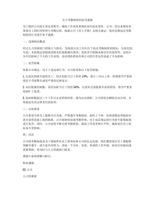 关于考勤制度的处罚通报
