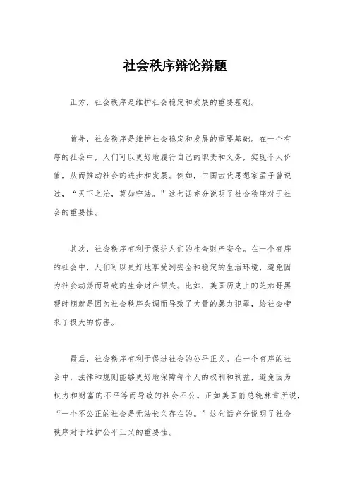社会秩序辩论辩题