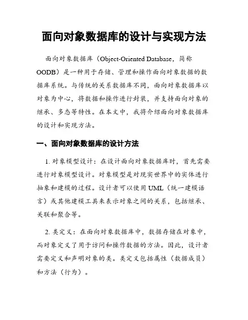 面向对象数据库的设计与实现方法