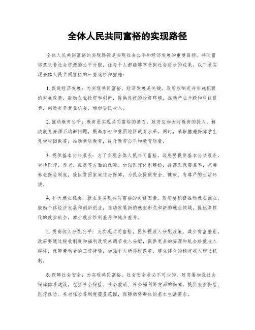 全体人民共同富裕的实现路径