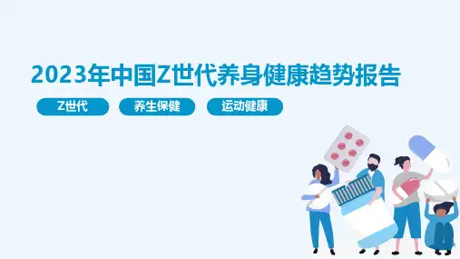 2023年中国Z世代养身健康趋势报告