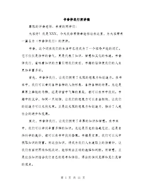 书香伴我行演讲稿(5篇)