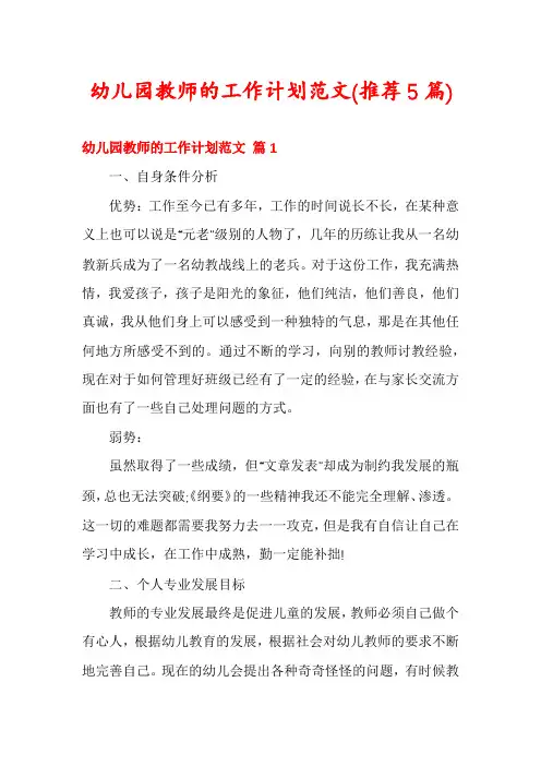 幼儿园教师的工作计划范文(推荐5篇)