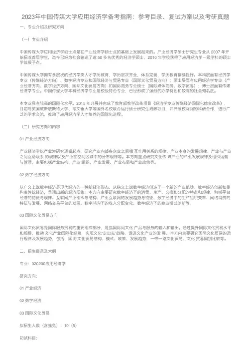 2023年中国传媒大学应用经济学备考指南：参考目录、复试方案以及考研真题