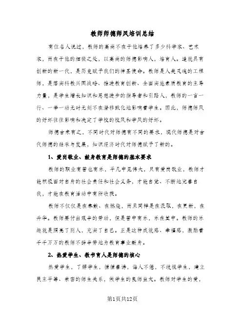 教师师德师风培训总结(五篇)