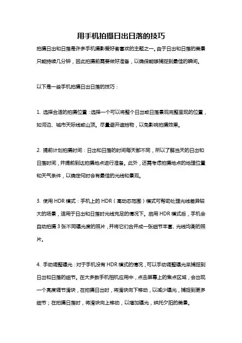 用手机拍摄日出日落的技巧