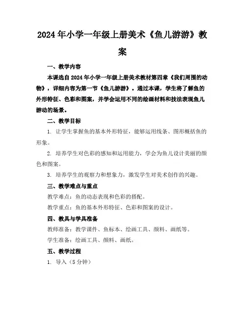 2024年小学一年级上册美术《鱼儿游游》教案