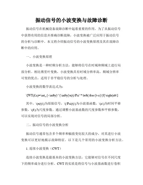 振动信号的小波变换与故障诊断