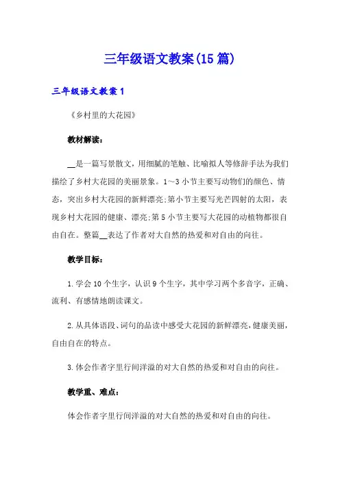三年级语文教案(15篇)