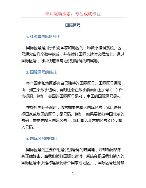 国际电话区号