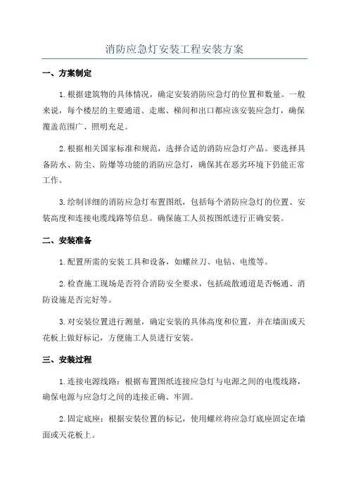消防应急灯安装工程安装方案