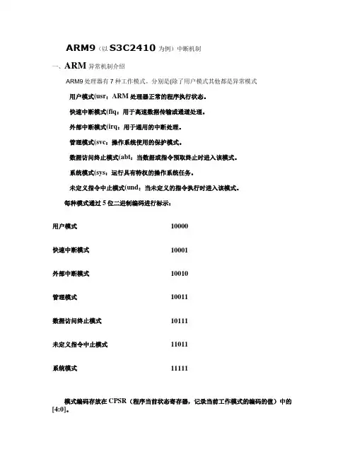 ARM异常中断机制.